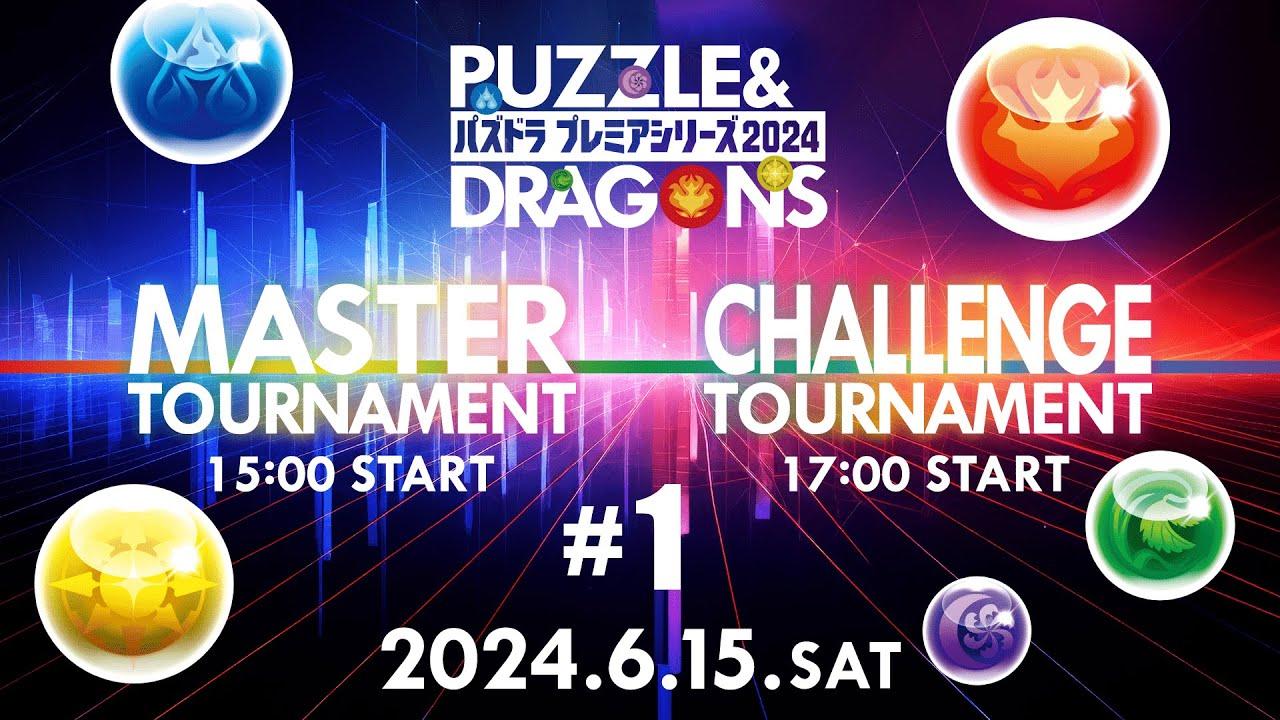 パズドラプレミアシリーズ2024#1