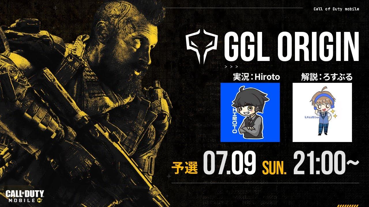 【🔴LIVE】GGL ORIGIN 予選トーナメント 【実況 : Hiroto/ 解説 : ろすぶる】