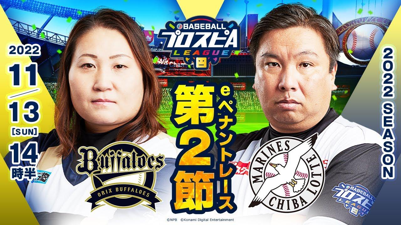 【スピリーグ2022】第2節 オリックスvsロッテ／eBASEBALLプロスピAリーグ#10