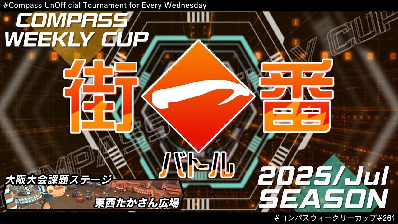 第261回 #コンパス ウィークリーカップ 大会配信【非公式大会】