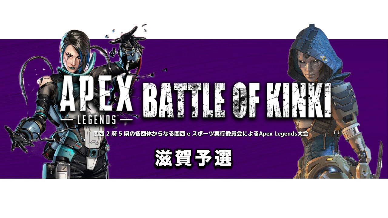 【APEX Legends】BATTLE OF KINKI  滋賀予選
