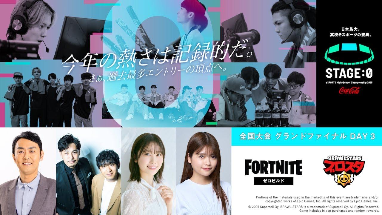 【 #フォートナイト ゼロビルド / #ブロスタ 高校No.1決定】Coca-Cola STAGE:0 2025 全国大会グランドファイナル Day3