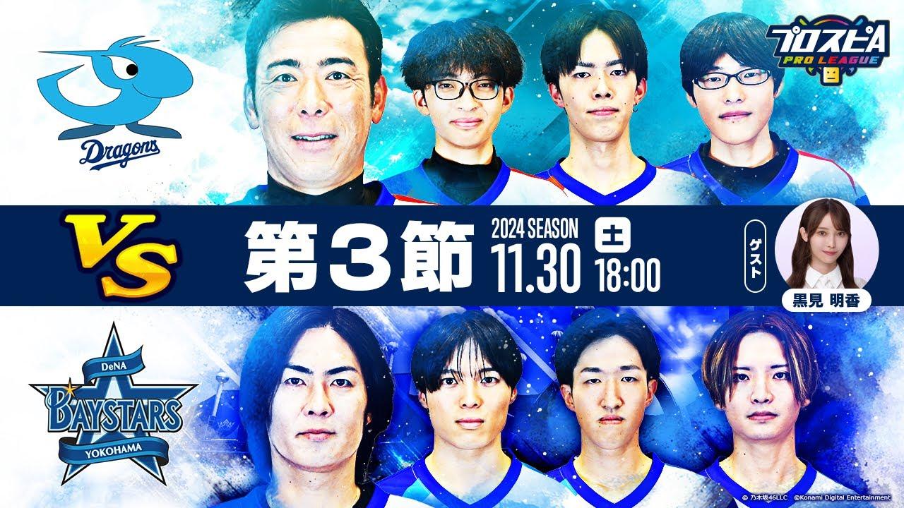 【スピリーグ2024】第３節「DeNA vs 中日」 / プロスピA プロリーグ #15