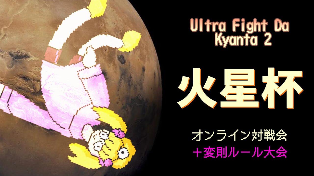 2025/05/15 火星杯 #14（再）