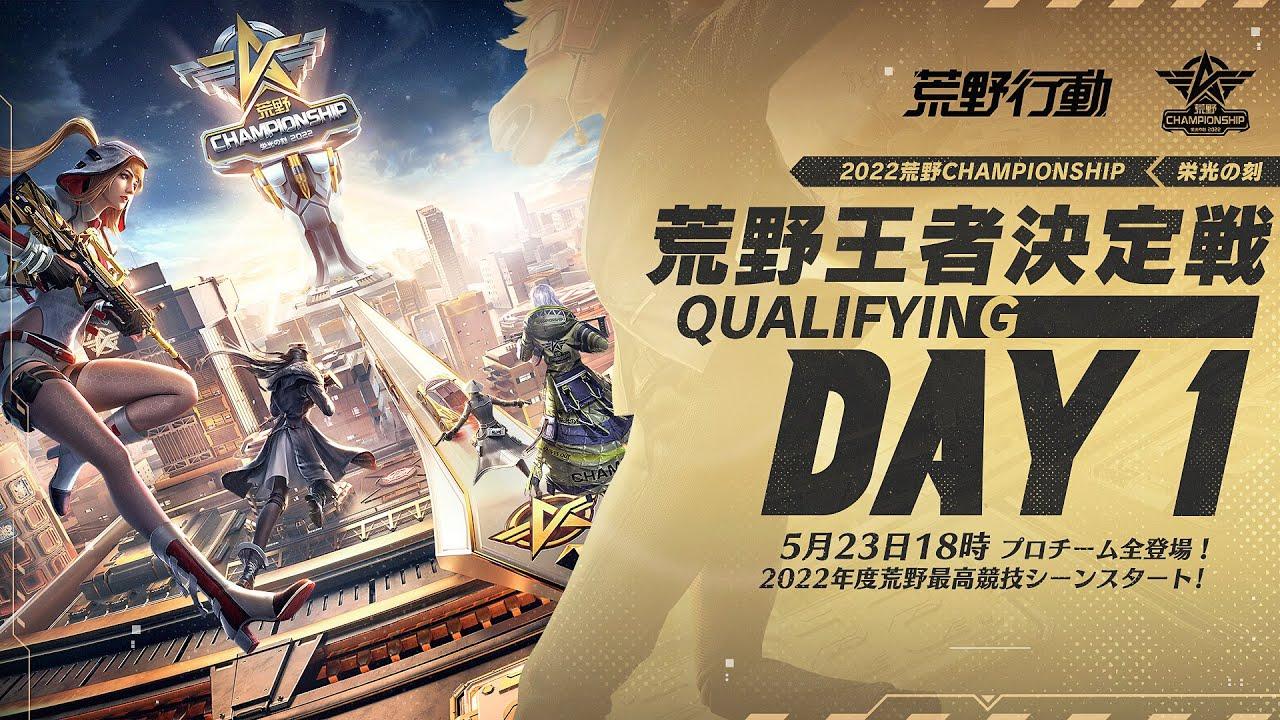 荒野王者決定戦 Qualifying DAY1 -『2022荒野CHAMPIONSHIP - 栄光の刻』- 5/23 18:00より配信  #荒野CHAMP