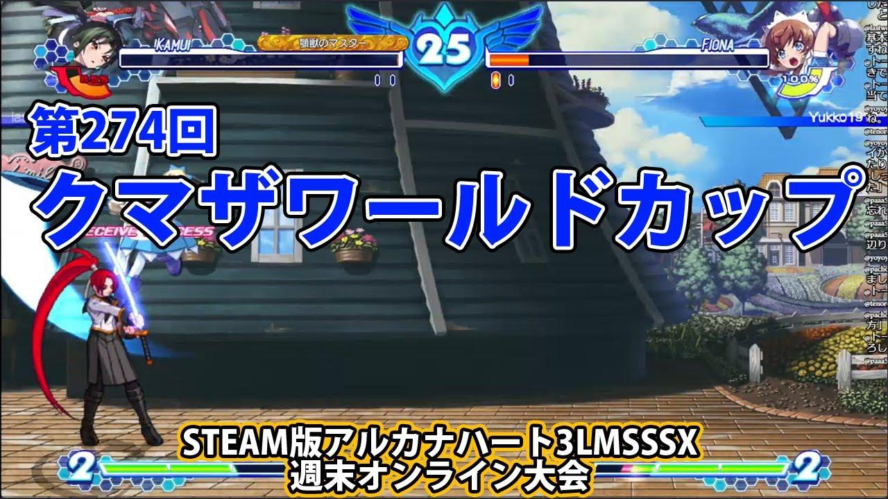 第274回クマザワールドカップ　-アルカナ3LMSSSX週末オンライン大会