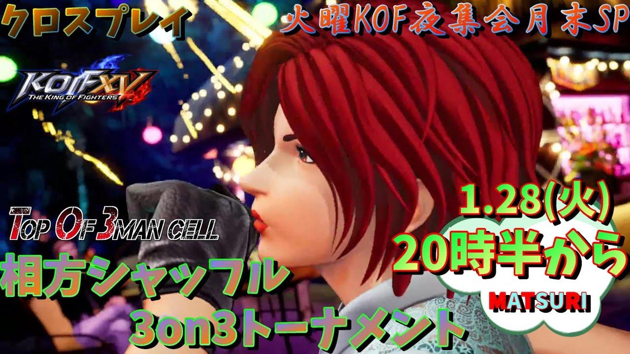 【KOF15】KOF夜集会～相方シャッフル3on3～ 1.28【Vtuber】【ゆきとまる】【THE KING OF FIGHTERS XV】【SNK】【TO3】