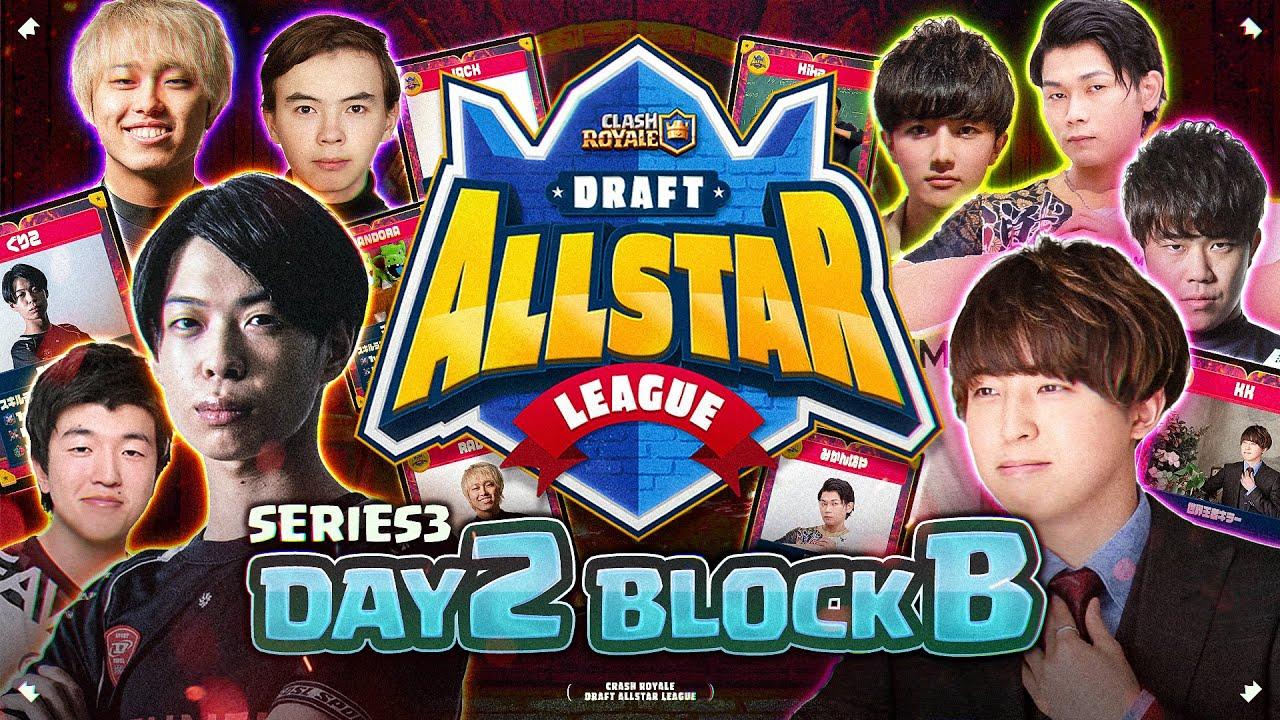 【クラロワ大会】第3回ドラフトオールスターリーグDAY2 Bグループ予選【DAL】
