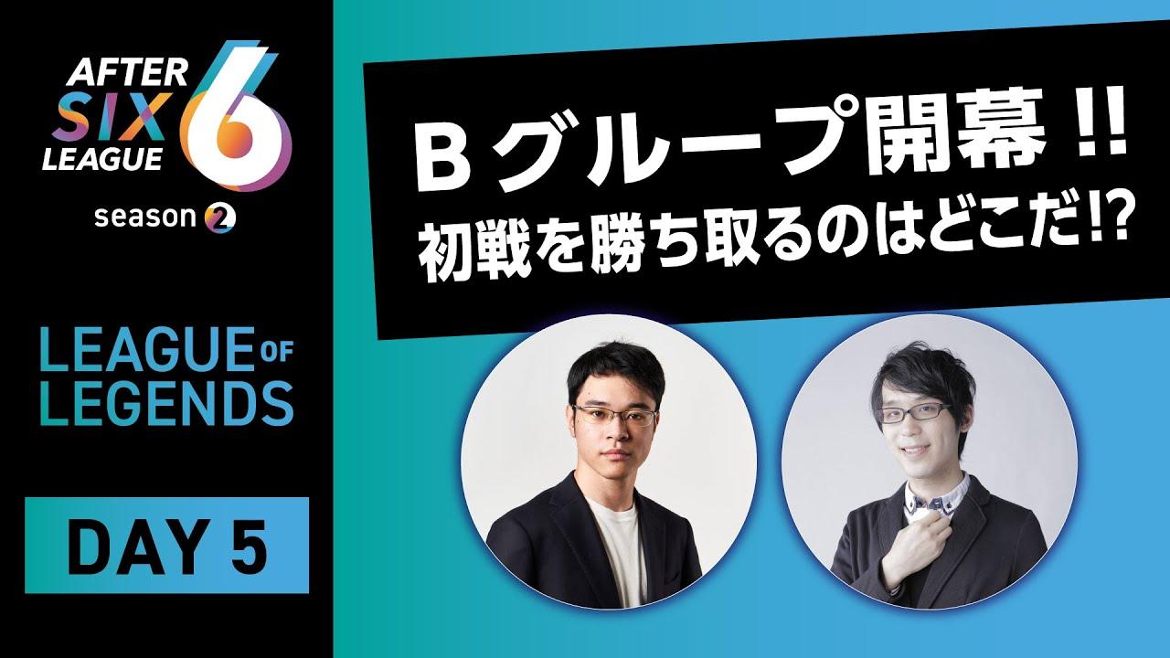 【AFTER 6 LEAGUE season 2】リーグ・オブ・レジェンド部門 DAY5
