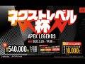 ~ネクストレベル杯~ #ネクストレベル杯 #apexlegends #nextlevel