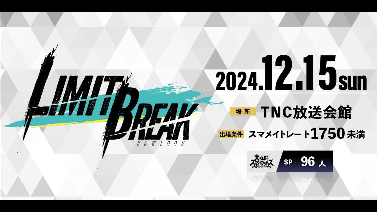 九龍 LIMIT BREAKメイン配信