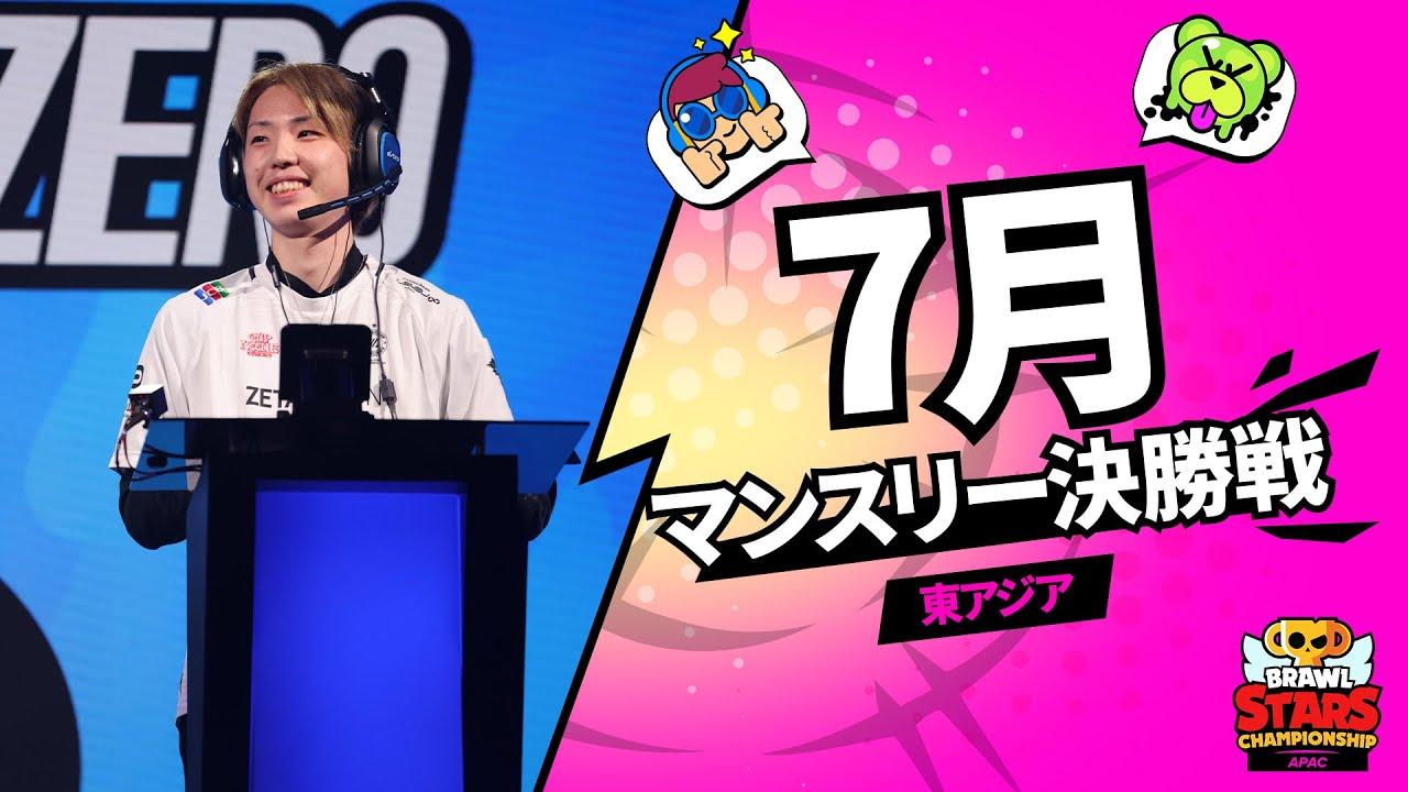 【ブロスタ チャンピオンシップ 2023】東アジア 7月マンスリー決勝戦