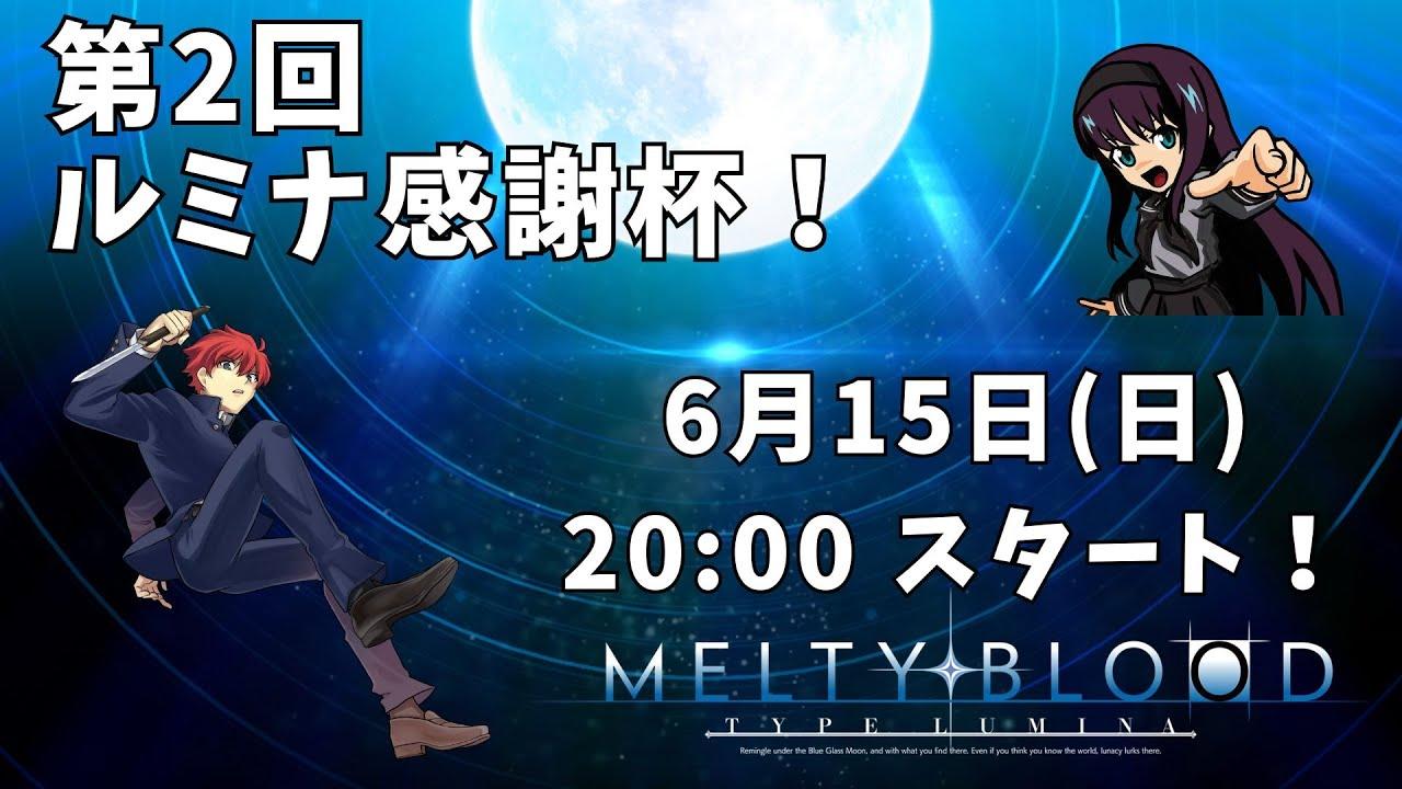 MBTL 第2回ルミナ感謝杯！