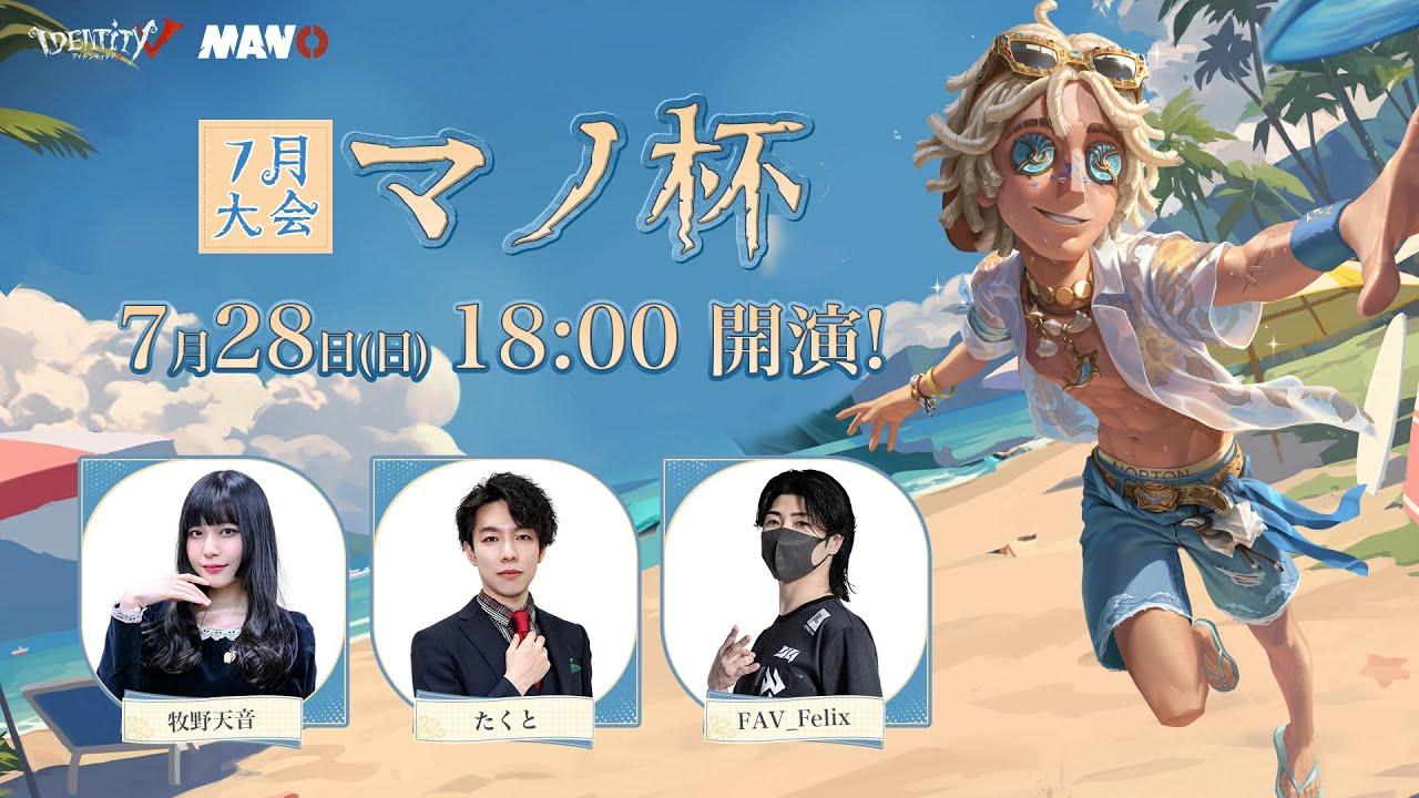 IdentityV Manor Cup マノ杯7月大会 3位決定戦＆決勝戦配信
