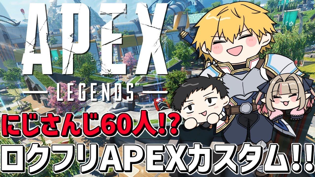 にじさんじ60人でAPEXカスタム！！w/りりむ,社くん『 Apex Legends 』【 エビオ/にじさんじ 】