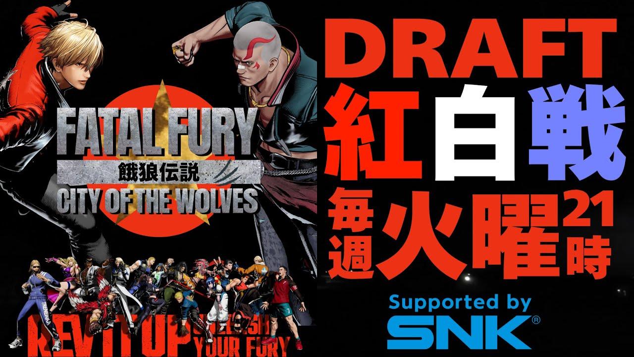 【餓狼Cotw】第5回DRAFT紅白戦 【FATAL FURY CITY OF THE WOLFS】