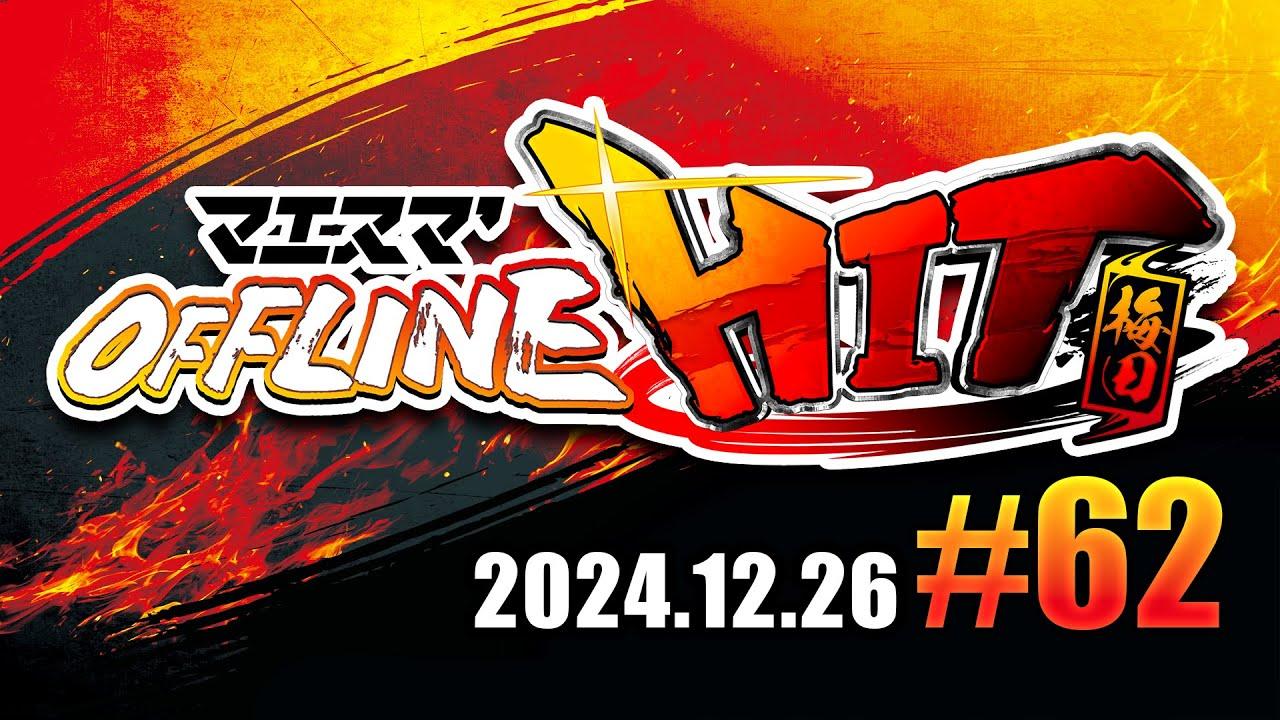 マエスマ'HIT#62 in 梅田 ft.Yone_pi,シオン,ゴリオカ,Chag,Kome,Yン,ヤドン,ふららら麵,くろー,もえないごま,かるぅと,and more! #スマブラSP #マエスマ