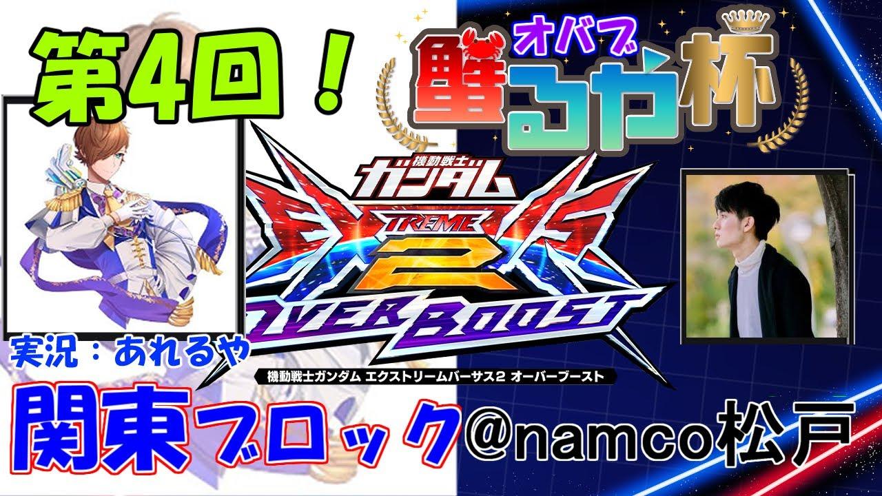 【大会配信】第4回　オバブ蟹るや杯2on2　関東ブロック　あれるや【EXVS2OB】【オーバーブースト】