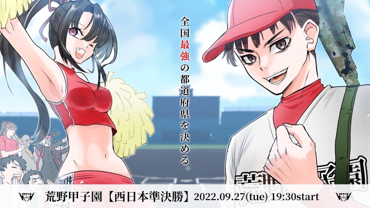 【荒野甲子園】日本最強の県代表を決定！白熱の西日本準決勝が開幕！