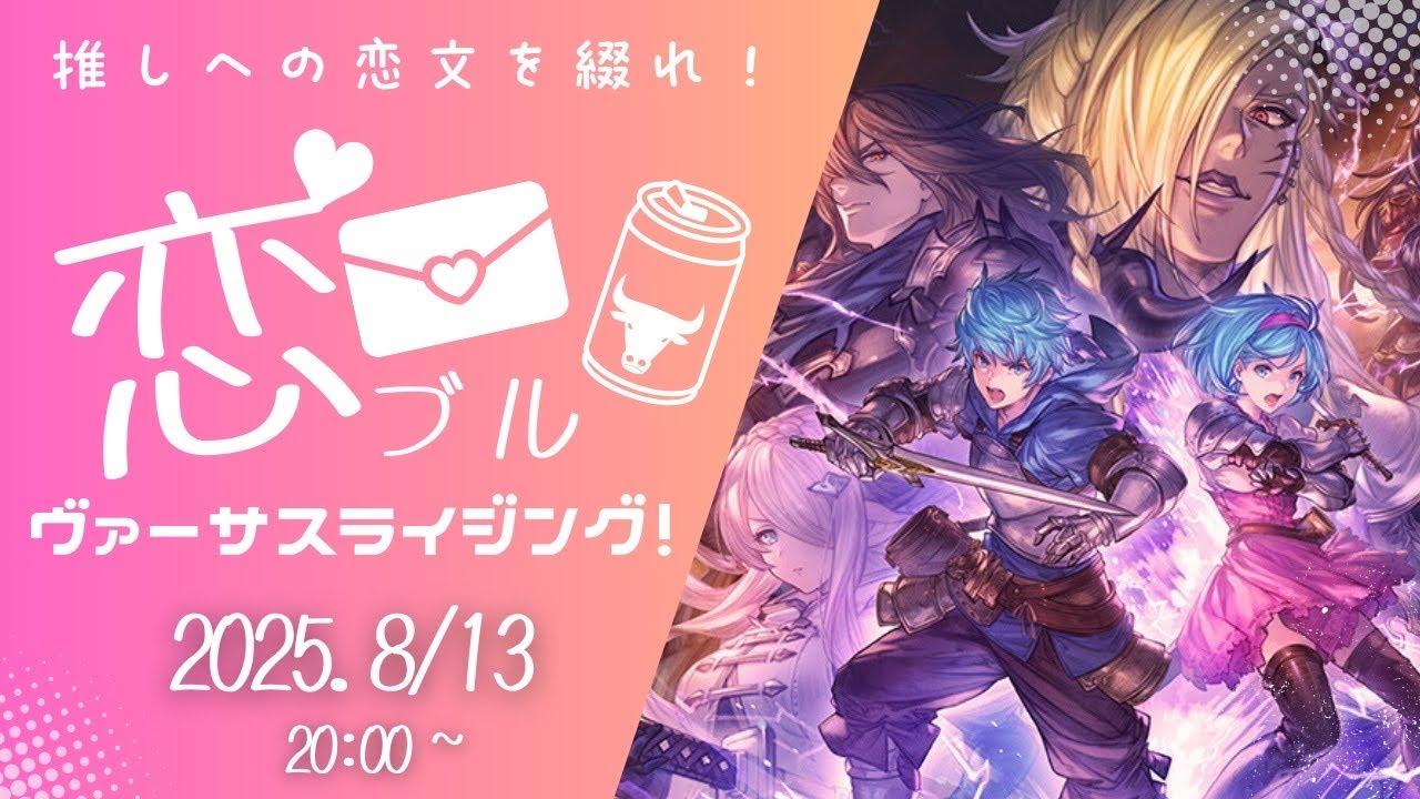 【#GBVSR】推しへの恋文を綴れ！恋ブルヴァーサスライジング杯💌