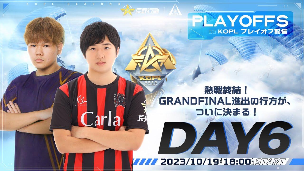 10/19(木)18:00配信 『KNIVES OUT PRO LEAGUE』PLAYOFFS DAY6 #KOPL 熱戦終結！GRANDFINAL進出の行方が、ついに決まる！