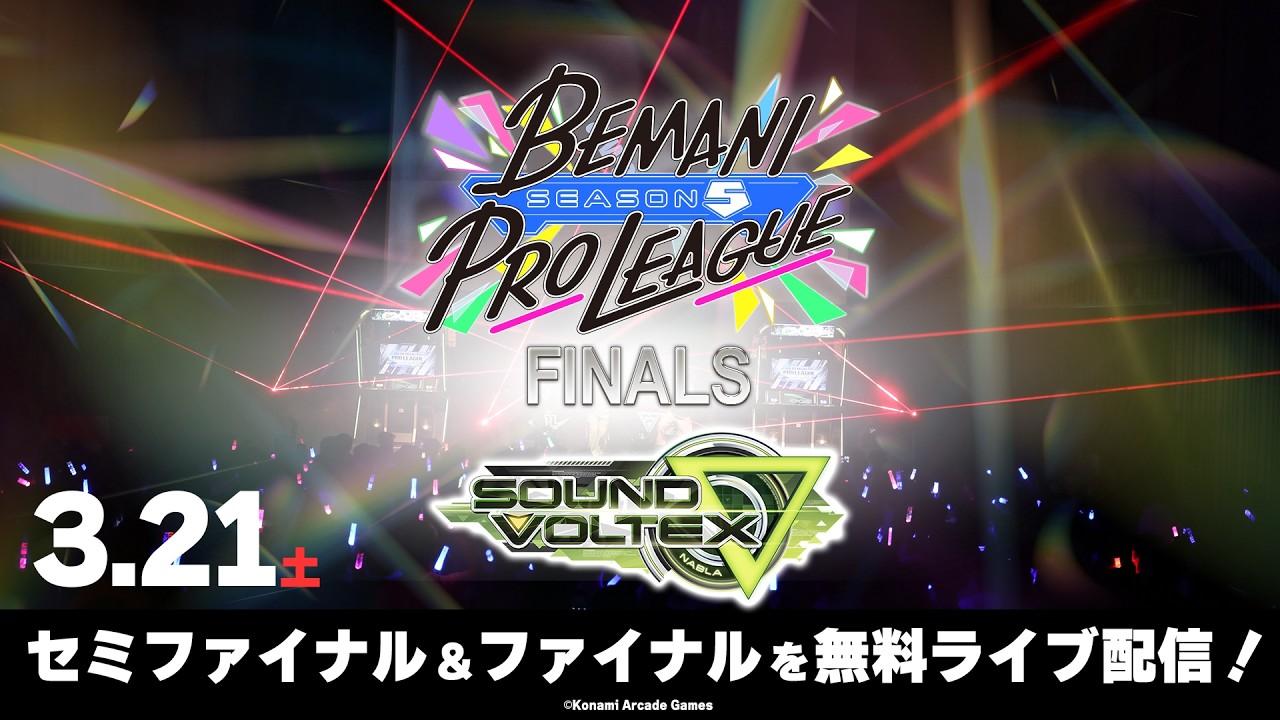 【BEMANI PRO LEAGUE -SEASON 5-】SOUND VOLTEX セミファイナル・ファイナル