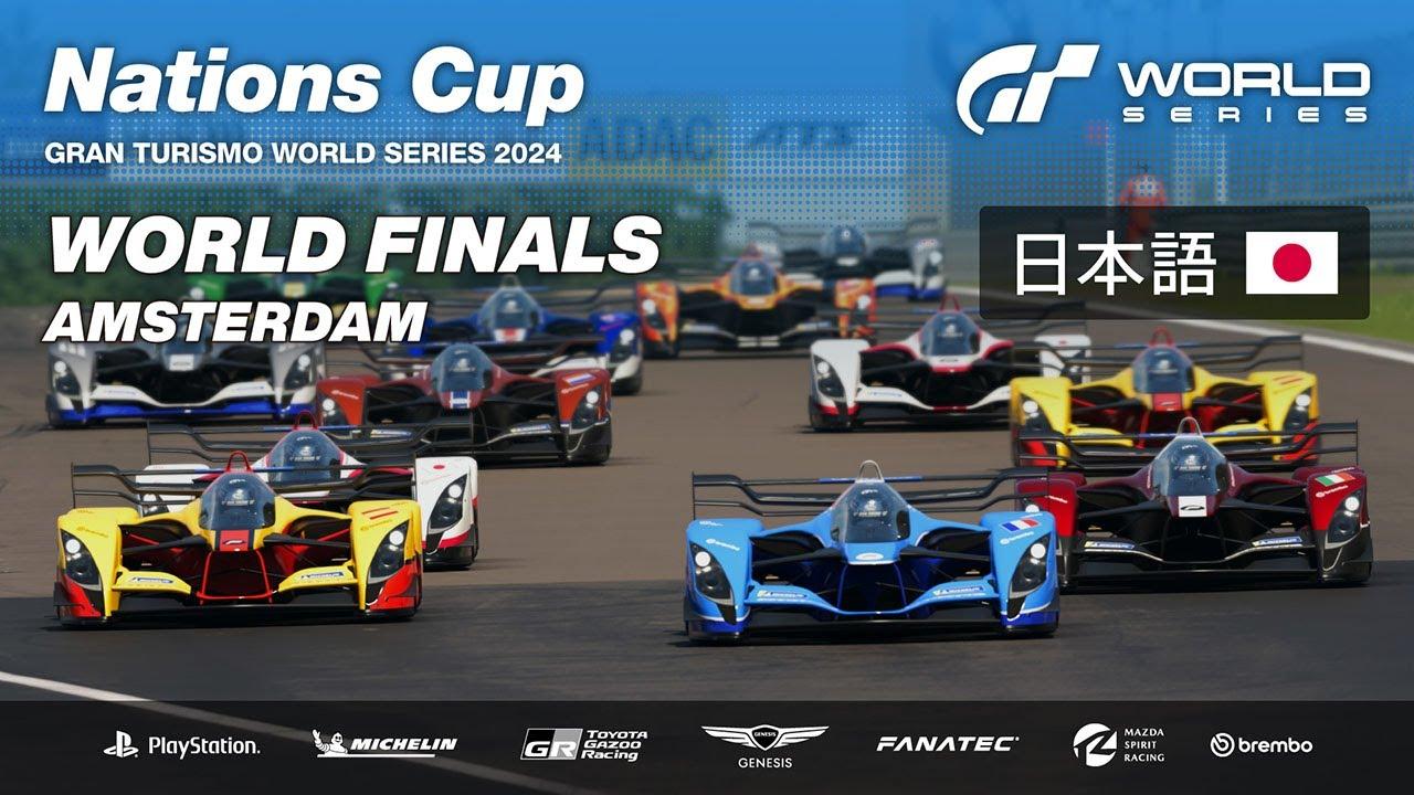[日本語] GTワールドシリーズ 2024 | ワールドファイナル | ネイションズカップ | グランドファイナル