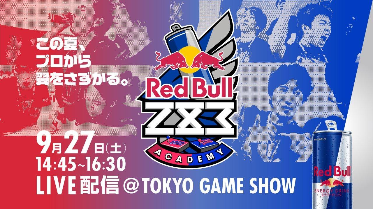 Red Bull 283 Academy スト6 卒業試験 at TGS2025 #RedBull283Academy
