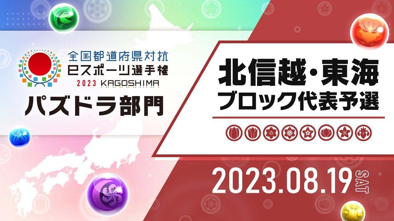 【北信越・東海ブロック代表予選】全国都道府県対抗eスポーツ選手権 2023 KAGOSHIMA パズドラ部門