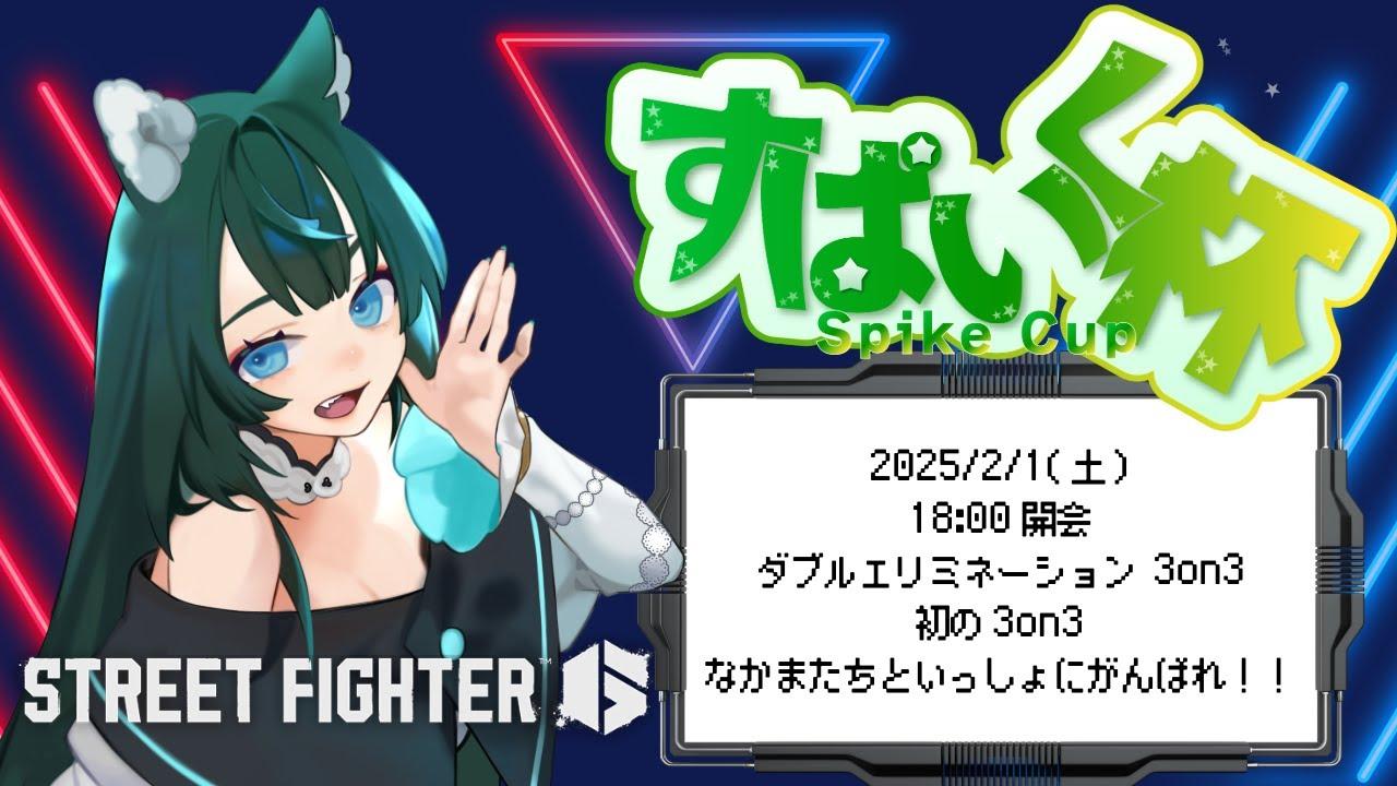 【スト６】第２回すぱいく杯　of 3on