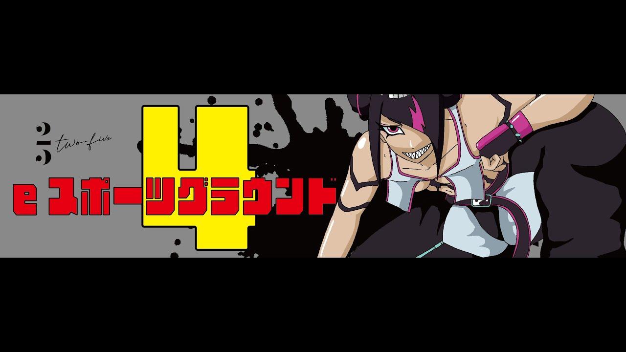 【オフ対戦会】長野eスポーツグラウンド