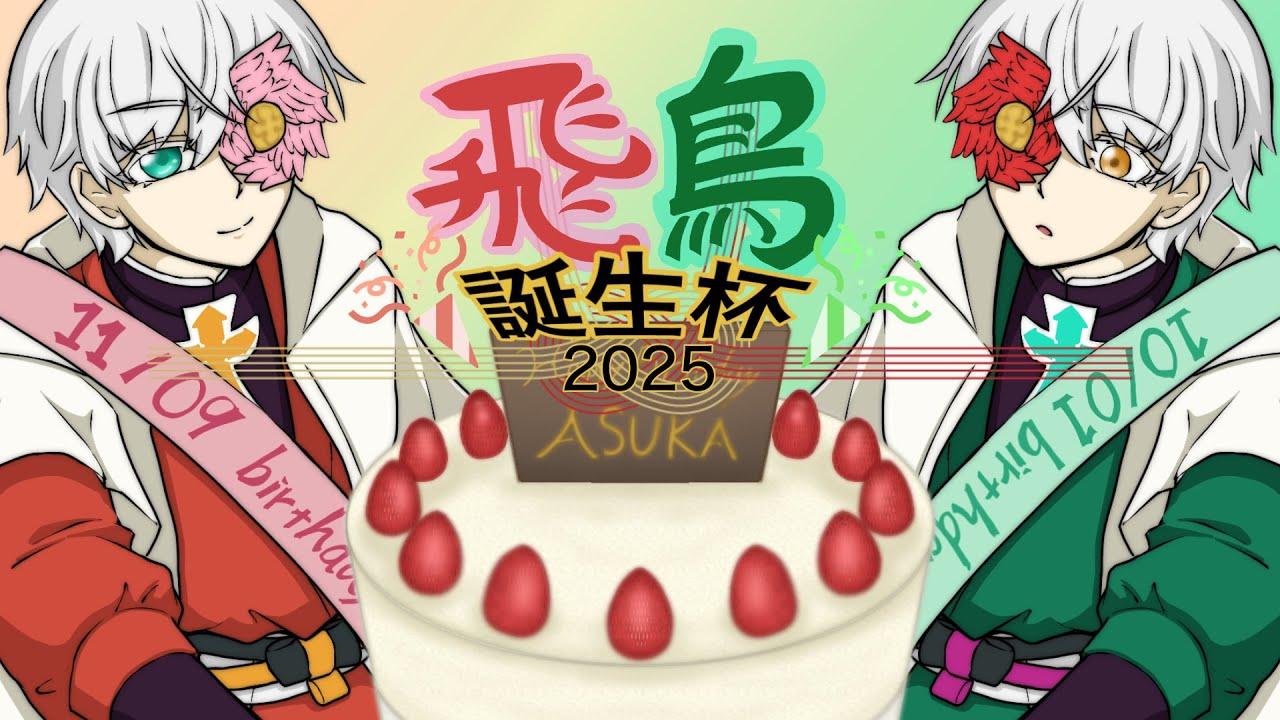 【GGST】飛鳥誕生杯2025〜飛鳥生誕記念大会〜
