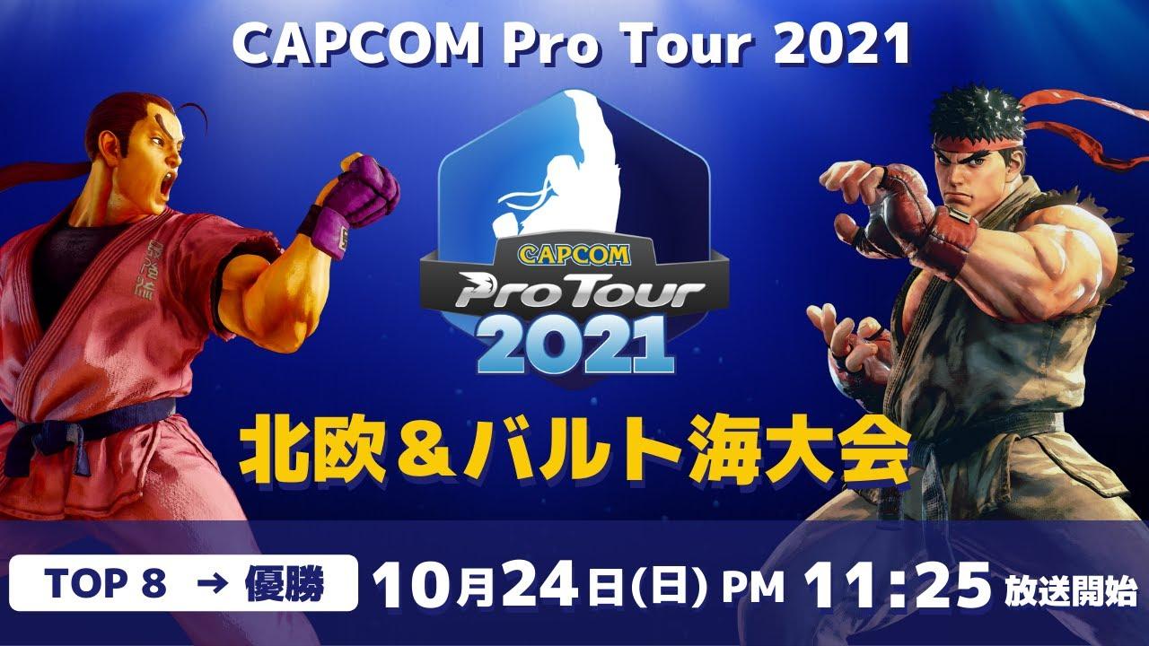 [ 日本語実況 ] CAPCOM Pro Tour 2021 北欧＆バルト海大会 - Day② [ TOP8 → 優勝 ]