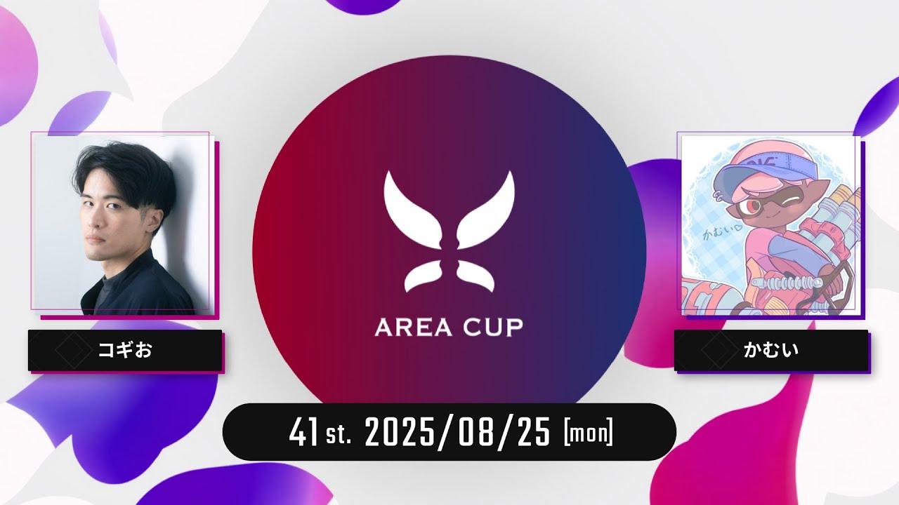 【スプラトゥーン3】第41回エリア杯(AREA CUP) 実況解説配信