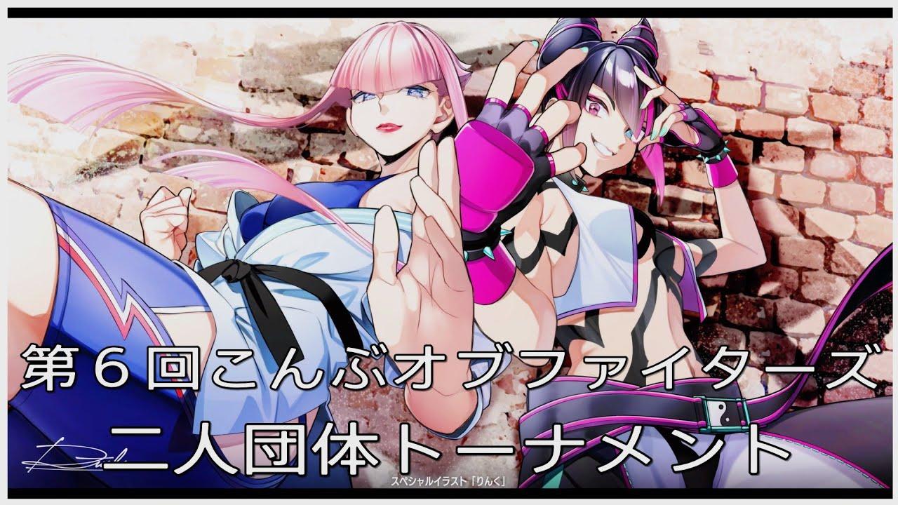 【スト６】第６回こんぶオブファイターズ！今宵もよろしくお願いいたします！【SF6】