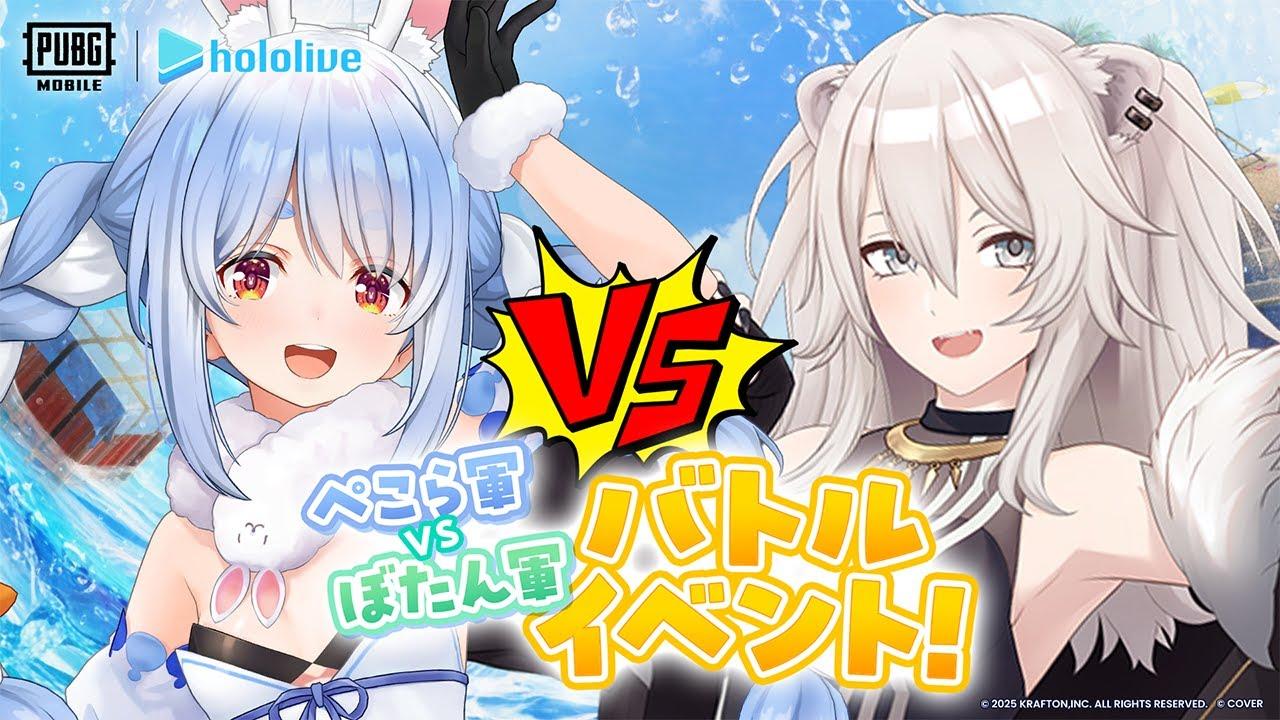 【ぺこら軍視点】#PUBGモバイル ぺこら軍VSぼたん軍 2025年夏の陣！【兎田ぺこら/ホロライブ】