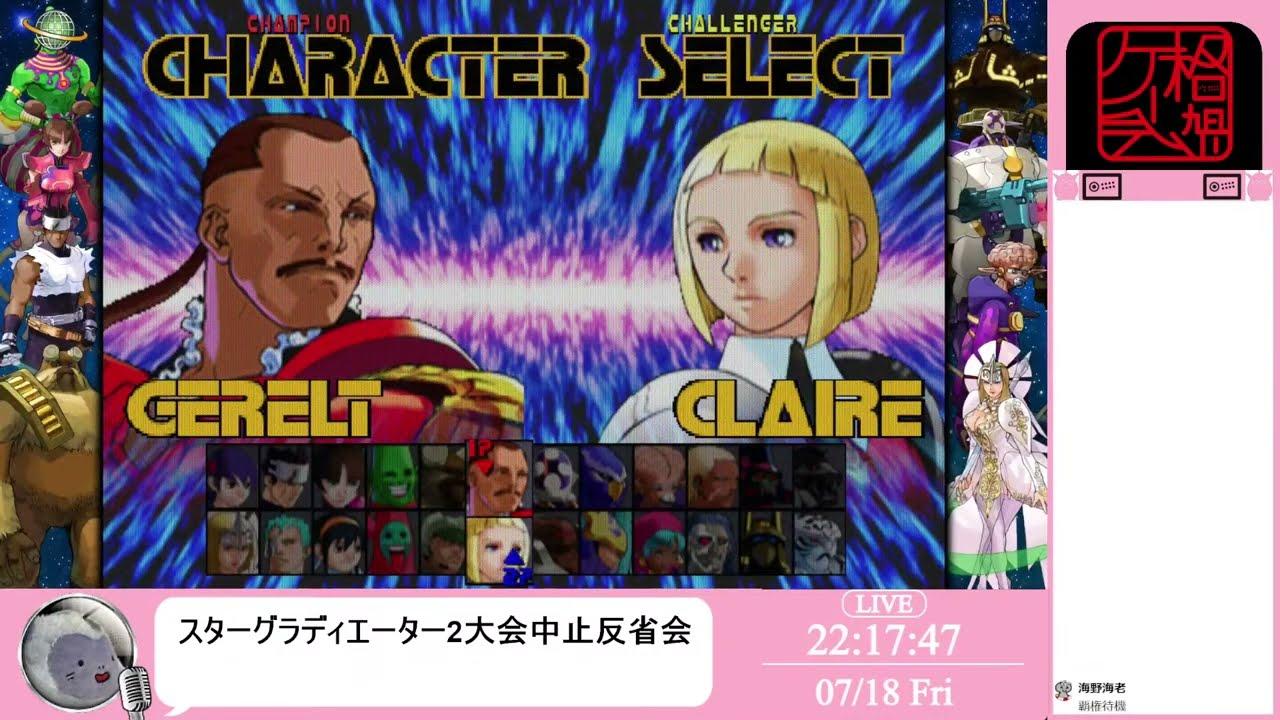 スターグラディエーター2大会中止反省会