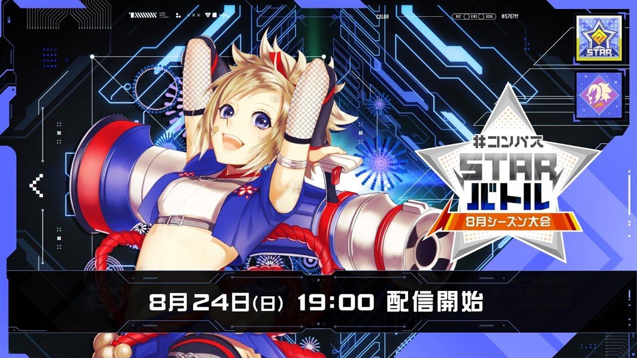 #コンパス STARバトル 8月シーズン大会
