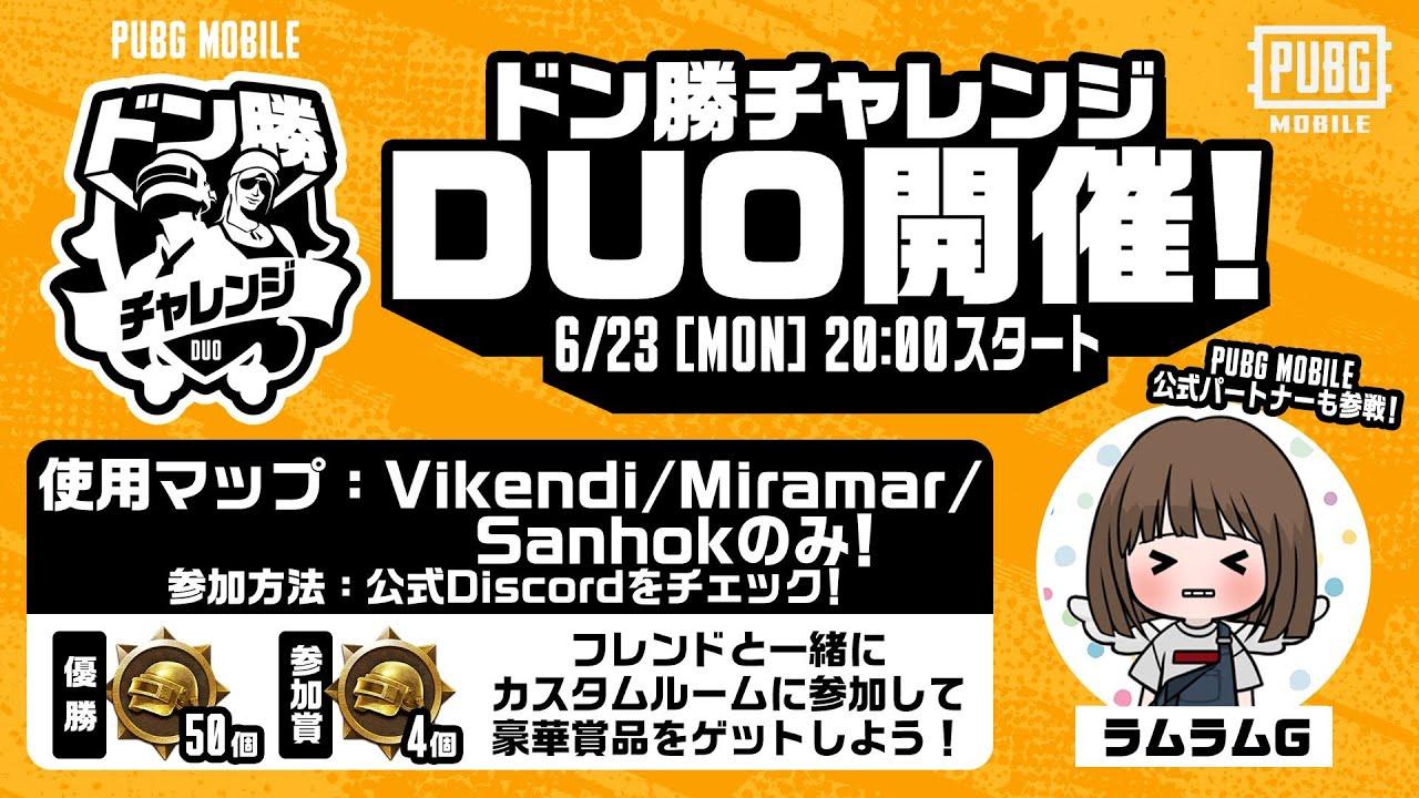 【公式ルーム】PUBG MOBILE ドン勝チャレンジDUO開催！DAY3【公式パートナー】
