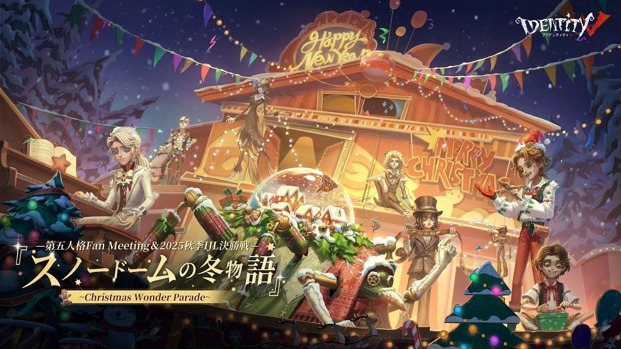 第五人格 Fan Meeting＆秋季IJL決勝戦『スノードームの冬物語』～Christmas Wonder Parade～ Day2
