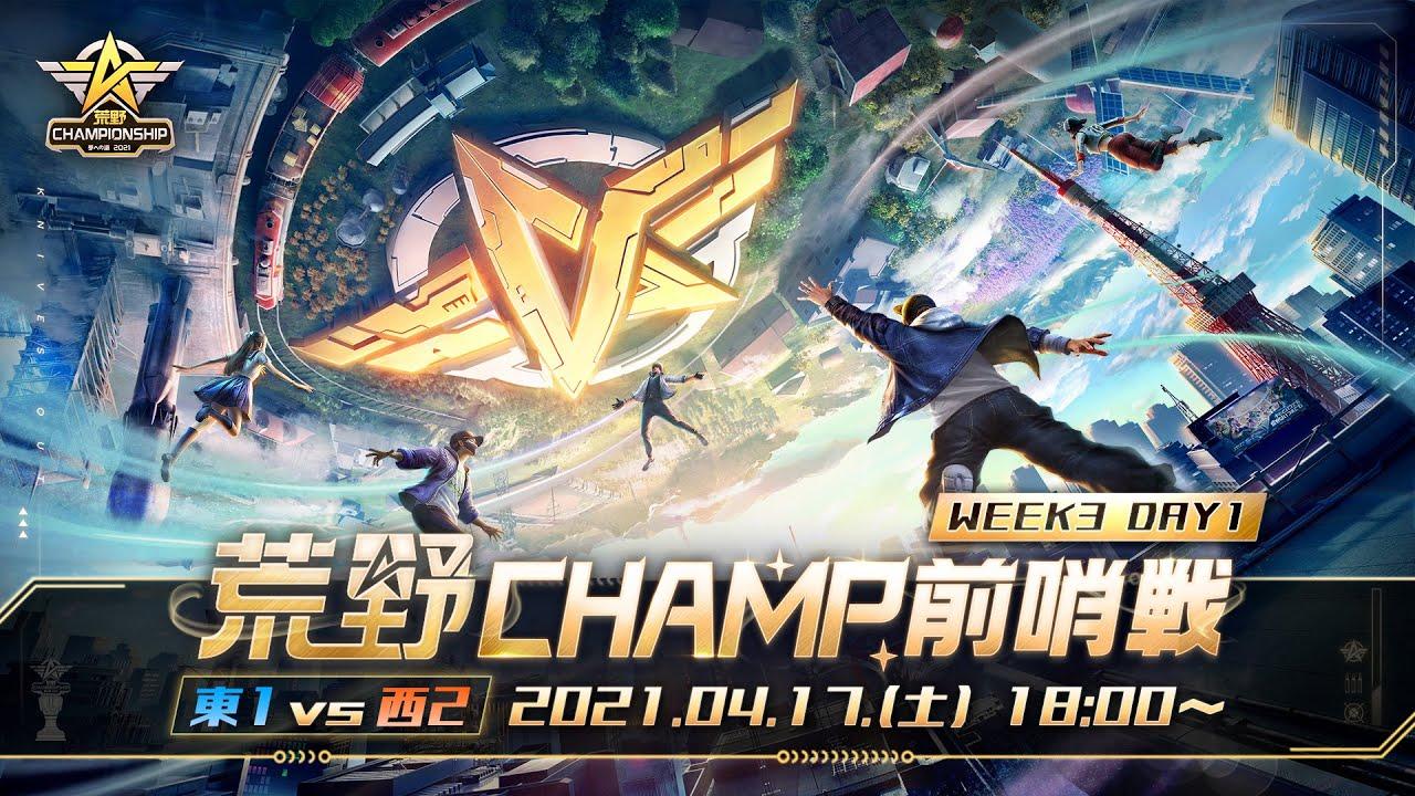 【2021荒野CHAMPIONSHIP - 夢への道】荒野CHAMP前哨戦 WEEK3 DAY1 東1vs西2 #荒野行動 #荒野CHAMP