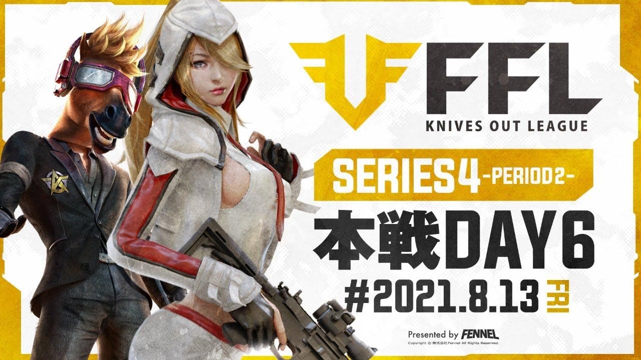 【荒野行動】FFL SERIES4 DAY6 解説 :仏　実況 : V3