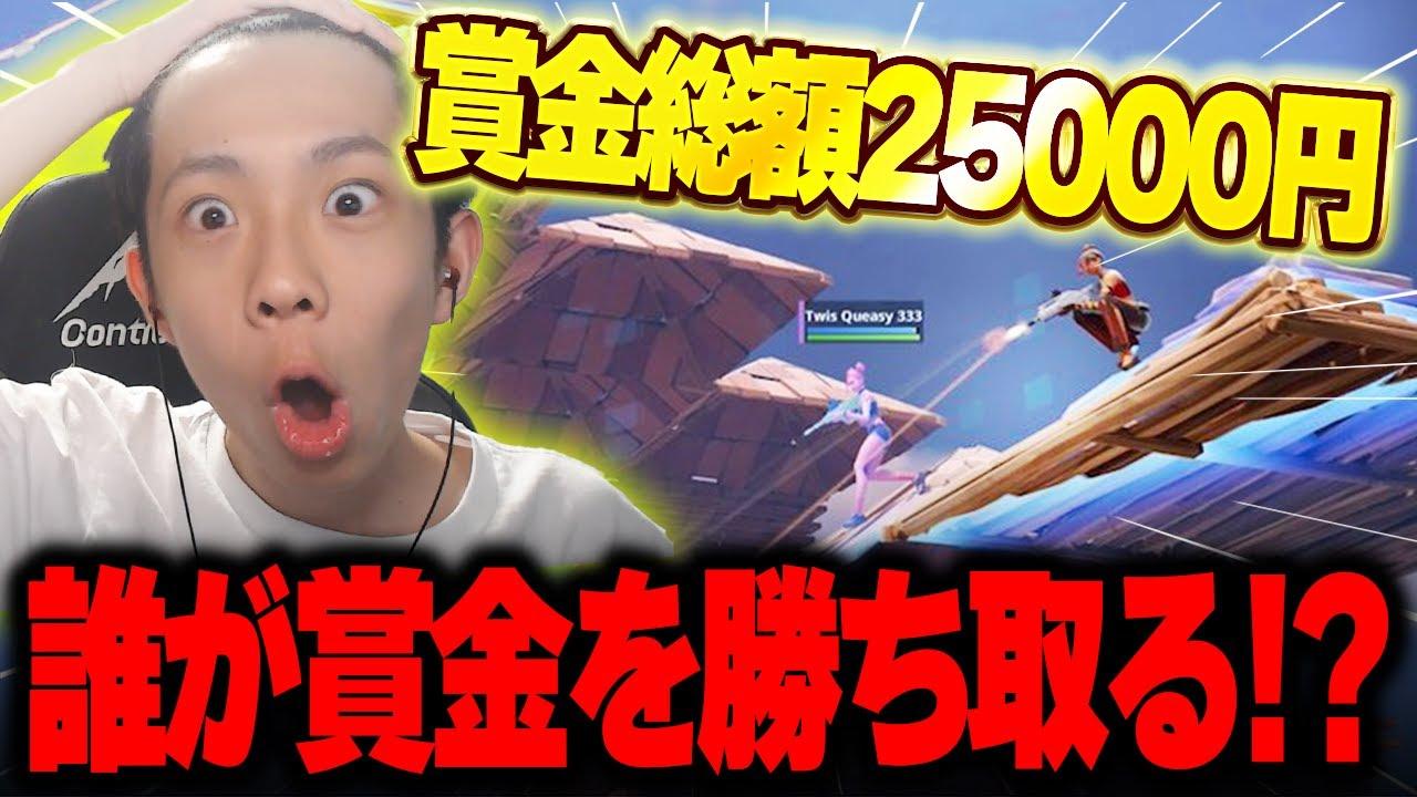 【賞金付き】賞金総額25000円(5000×5) 今シーズンラスト！！ チャンネル登録者数5000人記念🎉【フォートナイト/FORTNITE】