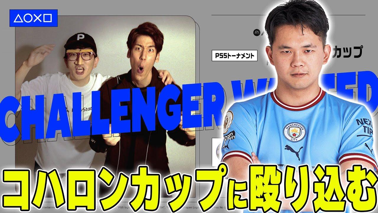 【FC24】KOHALONカップで伊藤がシティを使って暴れたい配信