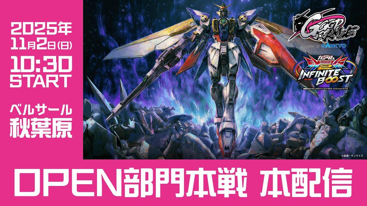 【GGGP×RAGE 機動戦士ガンダム エクストリームバーサス2 インフィニットブースト Supported by SANKYO】OPEN部門本戦