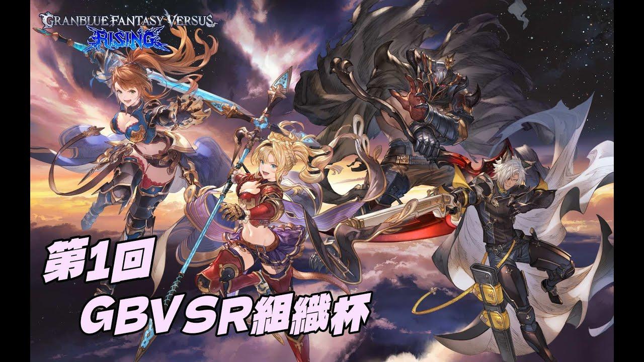 【GBVSR】第1回GBVSR組織杯# 522