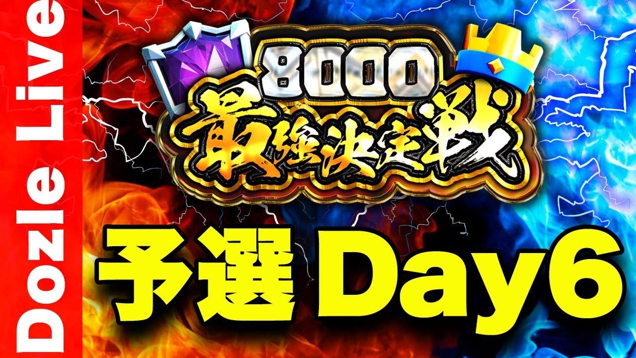 【クラロワ】8000最強決定戦！大会賞金200万円以上！クラロワの頂点を決めます【予選Day6】