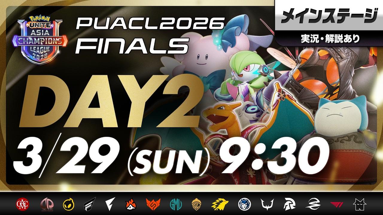 【PUACL2026】FINALS Day2・メインステージ パート2 Pokémon UNITE Asia Champions League 2026 FINALS | ポケモンユナイト