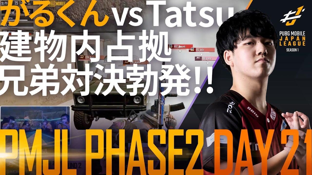 【PMJL SEASON1】Phase2 Day21