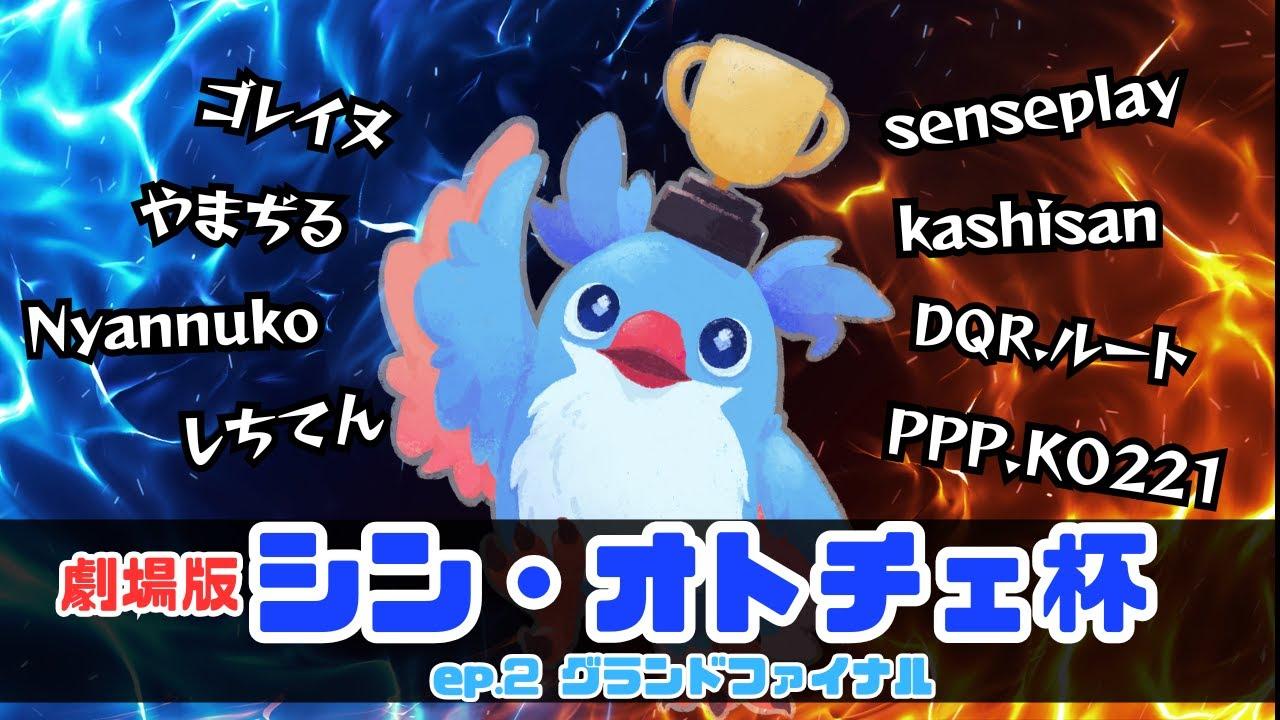 劇場版：シンオトチェ杯｜ep2.グランドファイナル